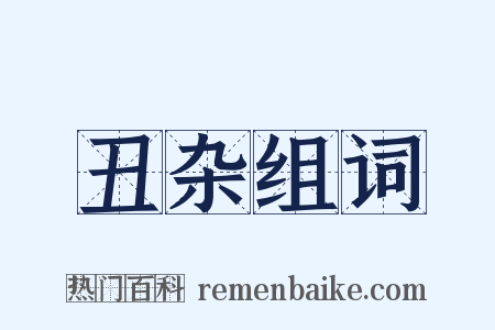 丑杂组词是什么意思的图片